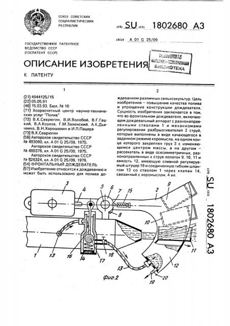 Фронтальный дождеватель (патент 1802680)