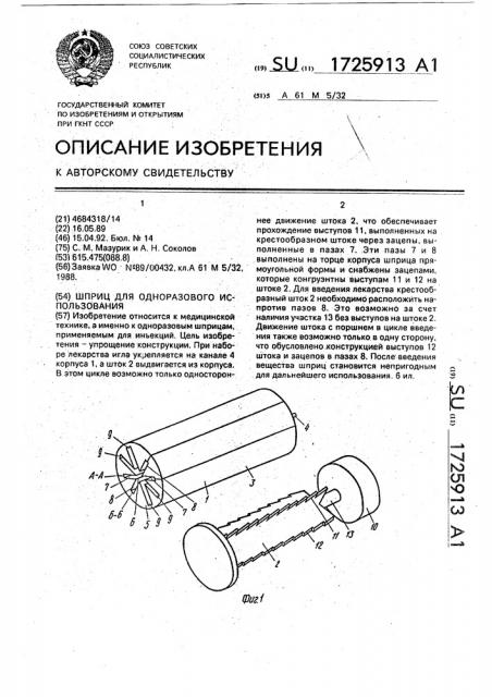 Шприц для одноразового использования (патент 1725913)