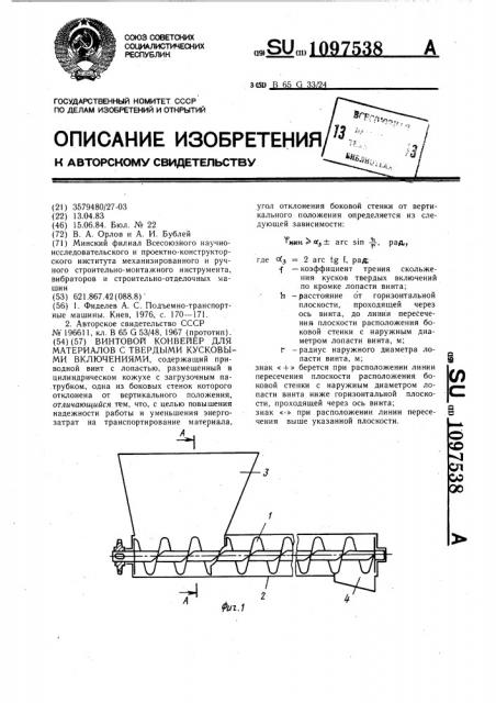 Винтовой конвейер для материалов с твердыми кусковыми включениями (патент 1097538)