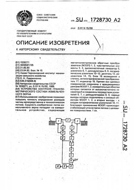 Устройство контроля гранулометрического состава измельченного зерна (патент 1728730)