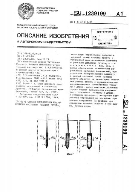 Способ определения напряженного состояния массива грунта (патент 1239199)