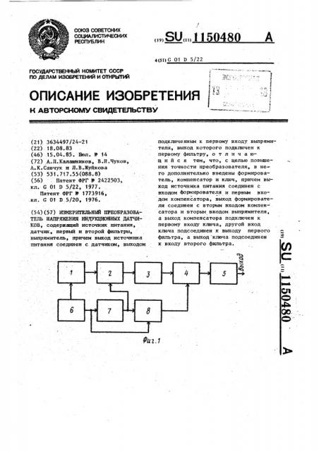 Измерительный преобразователь напряжения индукционных датчиков (патент 1150480)