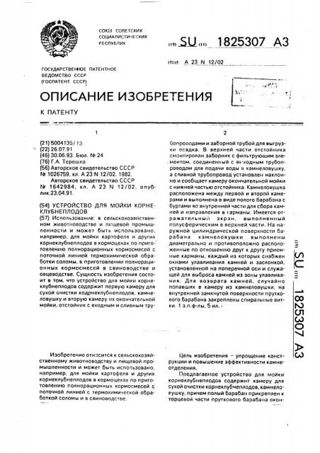 Устройство для мойки корнеклубнеплодов (патент 1825307)