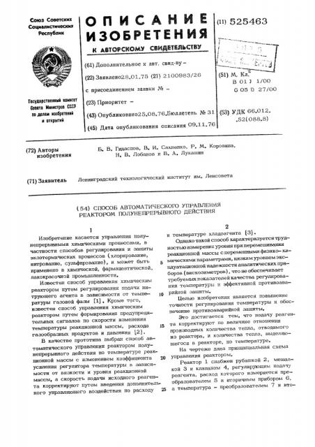 Способ автоматического управления реактором полунепрерывного действия (патент 525463)