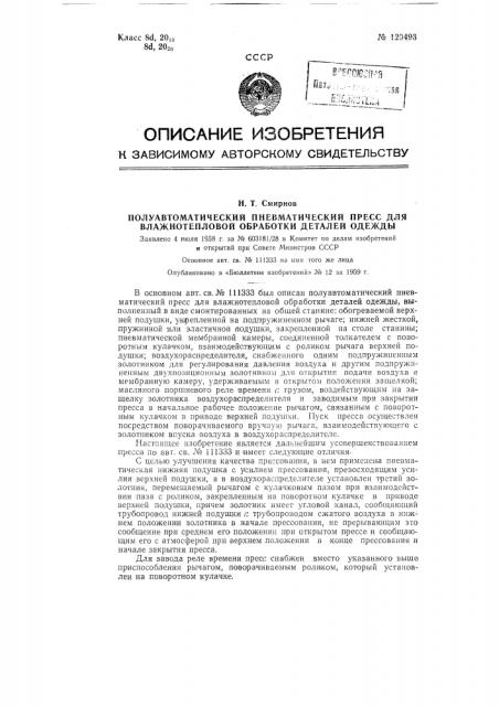 Полуавтоматический пневматический пресс для влажнотепловой обработки деталей одежды (патент 120493)