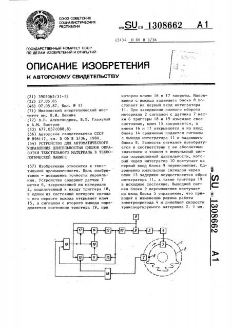 Устройство для автоматического управления длительностью циклов обработки текстильного материала в технологической машине (патент 1308662)