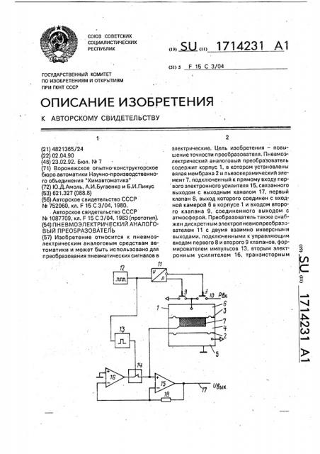 Пневмоэлектрический аналоговый преобразователь (патент 1714231)