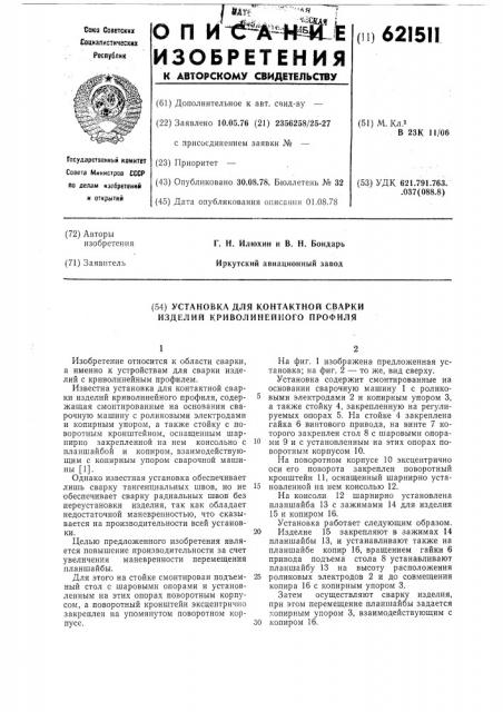 Установка для контактной сварки изделий криволинейного профиля (патент 621511)