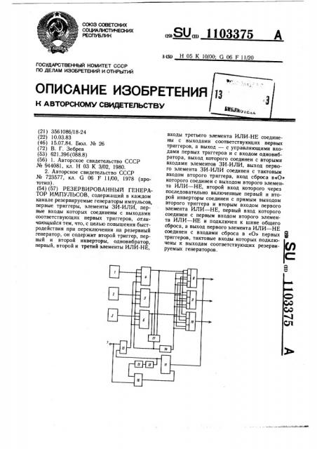 Резервированный генератор импульсов (патент 1103375)