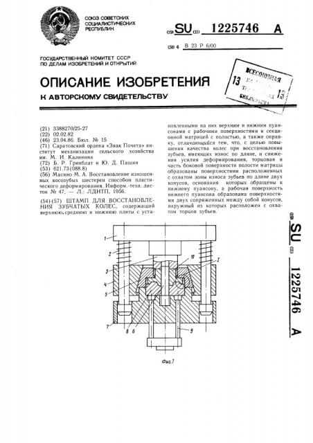 Штамп для восстановления зубчатых колес (патент 1225746)
