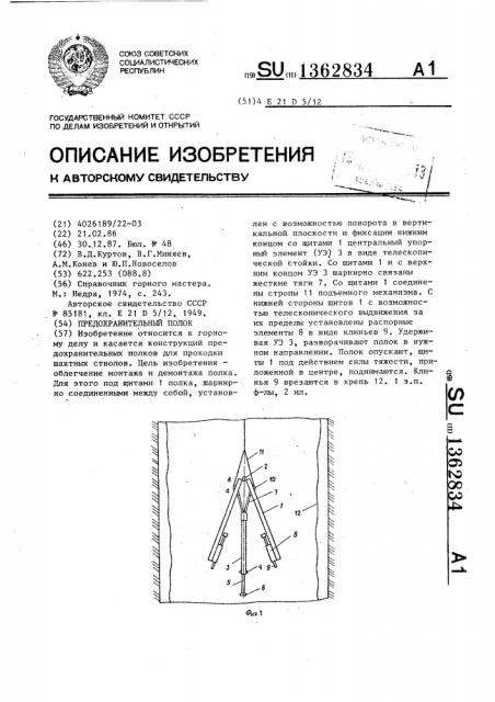 Предохранительный полок (патент 1362834)