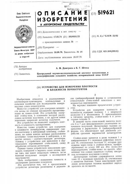 Устройство для измерения плотности и влажности почво- грунтов (патент 519621)