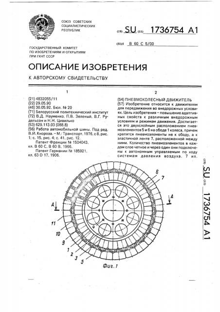 Пневмоколесный движитель (патент 1736754)