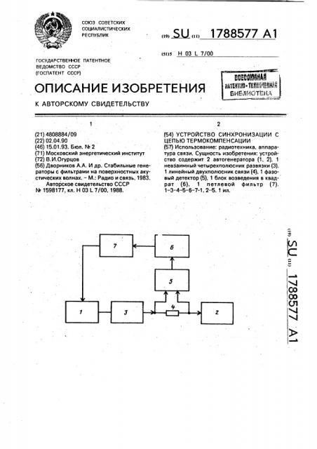 Устройство синхронизации с цепью термокомпенсации (патент 1788577)