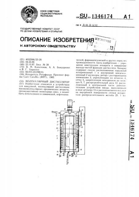 Молекулярный дистиллятор (патент 1346174)