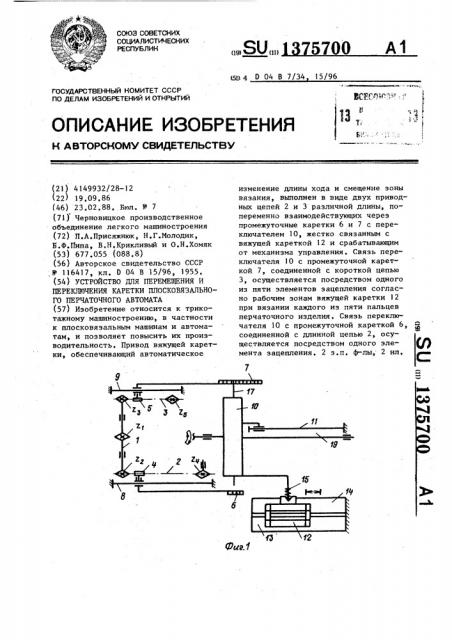 Устройство для перемещения и переключения каретки плосковязального перчаточного автомата (патент 1375700)