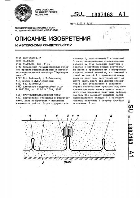 Противофильтрационный экран (патент 1337463)