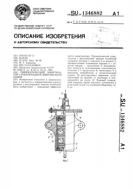 Пневматический амортизатор с рекуперацией энергии колебаний (патент 1346882)