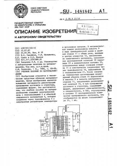 Учебное пособие по материаловедению (патент 1481842)