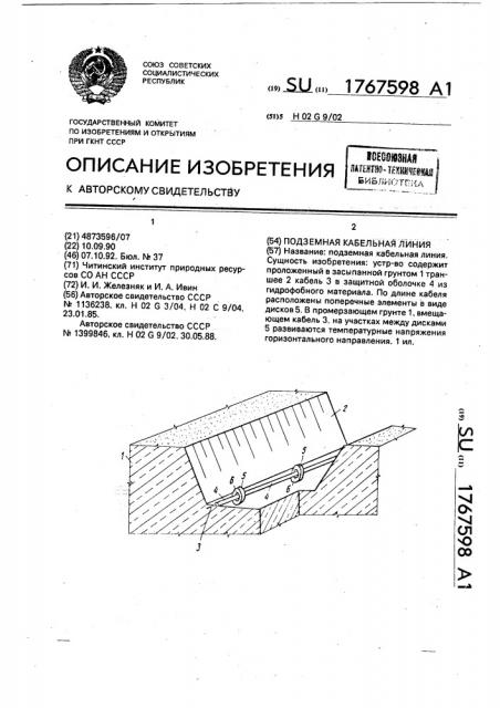 Подземная кабельная линия (патент 1767598)