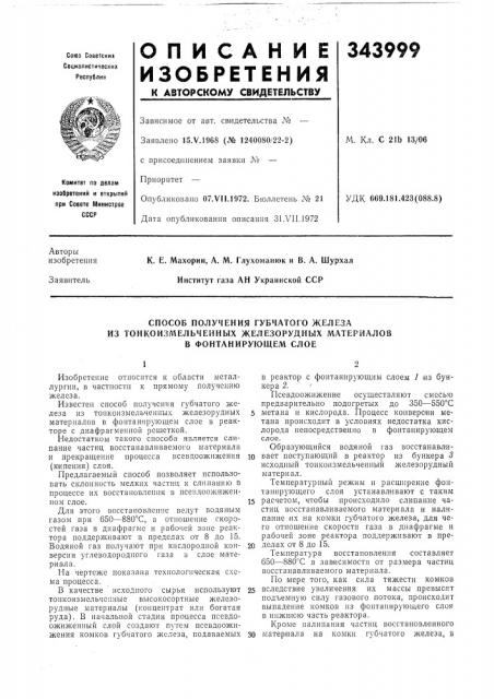 Способ получения губчатого железа (патент 343999)