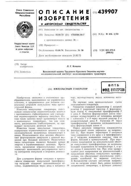 Импульсный генератор (патент 439907)