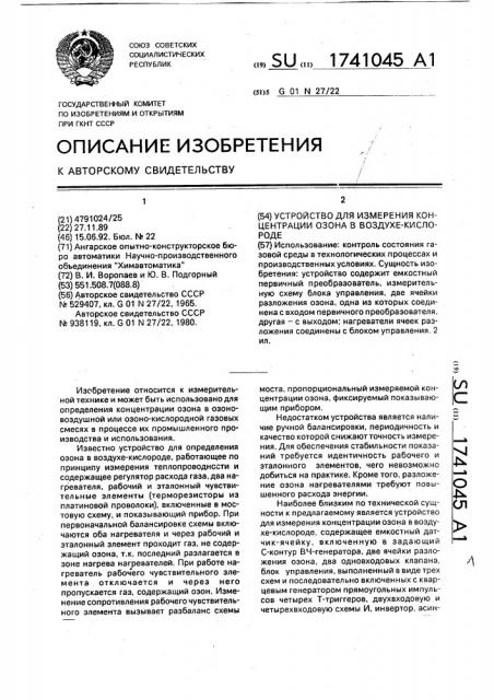 Устройство для измерения концентрации озона в воздухе- кислороде (патент 1741045)