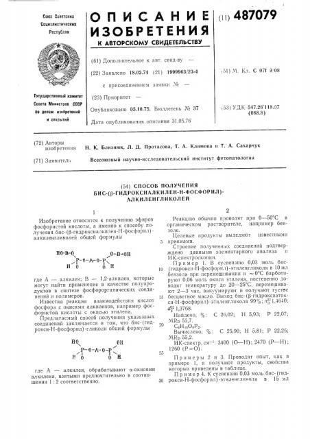 Способ получения бис-( -гидроксиалкиленокси-н-фосфорил) алкиленгликолей (патент 487079)