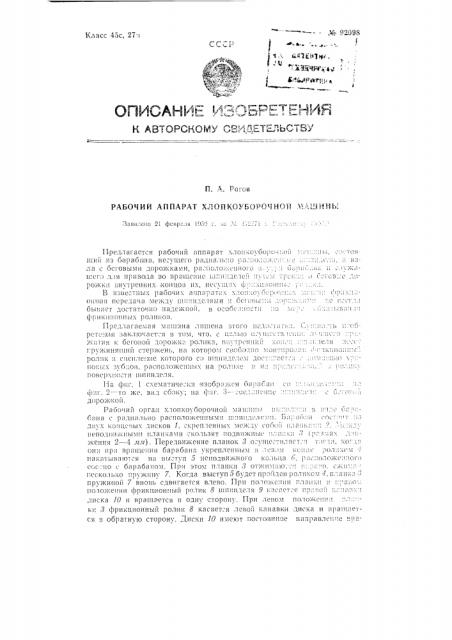 Рабочий аппарат хлопкоуборочной машины (патент 92098)
