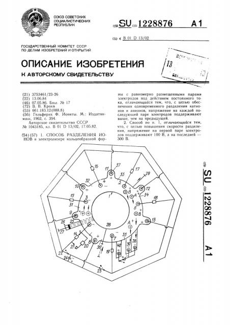 Способ разделения ионов (патент 1228876)