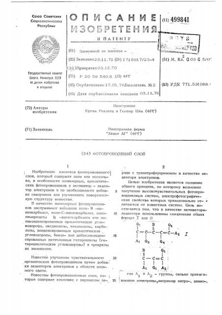 Фотопроводящий слой (патент 499841)
