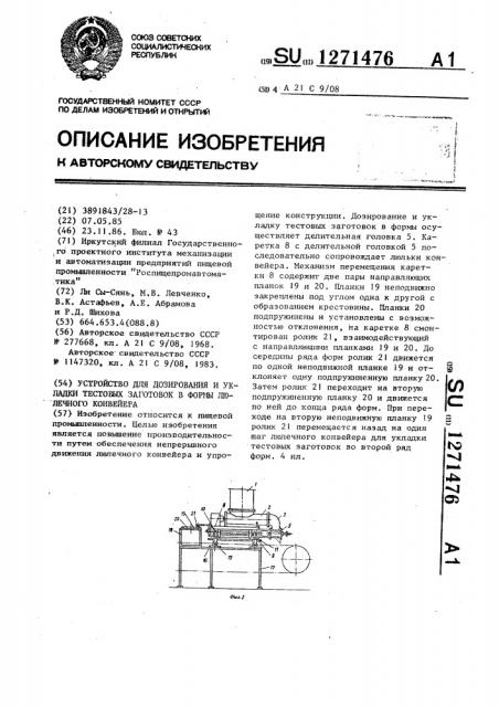 Устройство для дозирования и укладки тестовых заготовок в формы люлечного конвейера (патент 1271476)