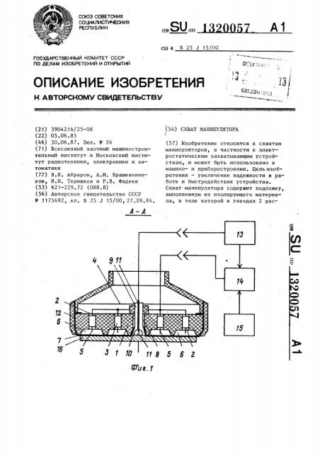 Схват манипулятора (патент 1320057)