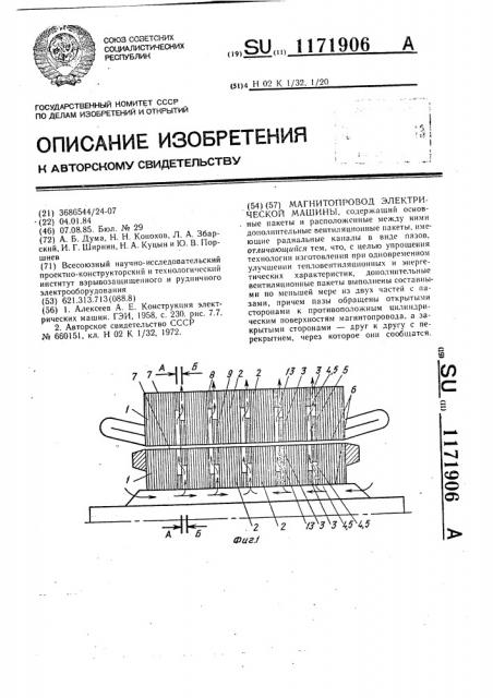 Магнитопровод электрической машины (патент 1171906)