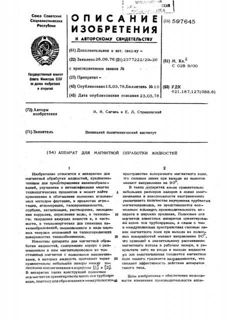 Аппарат для магнитной обработки жидкостей (патент 597645)