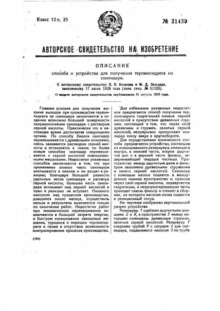 Способ и устройство для получения терпингидрата из скипидара (патент 31439)