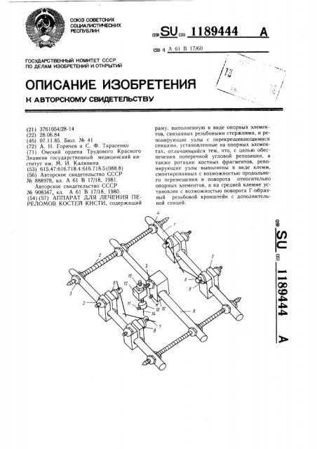 Аппарат для лечения переломов костей кисти (патент 1189444)