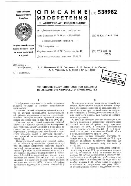 Способ получения соляной кислоты из абгазов органического производства (патент 538982)