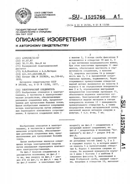 Электрический соединитель (патент 1525766)