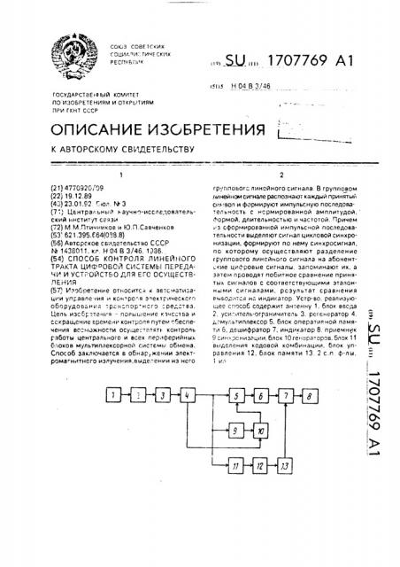 Способ контроля линейного тракта цифровой системы передачи и устройство для его осуществления (патент 1707769)