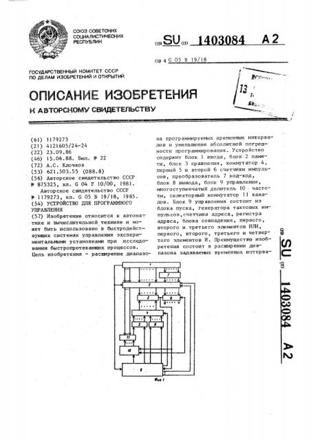 Устройство для программного управления (патент 1403084)