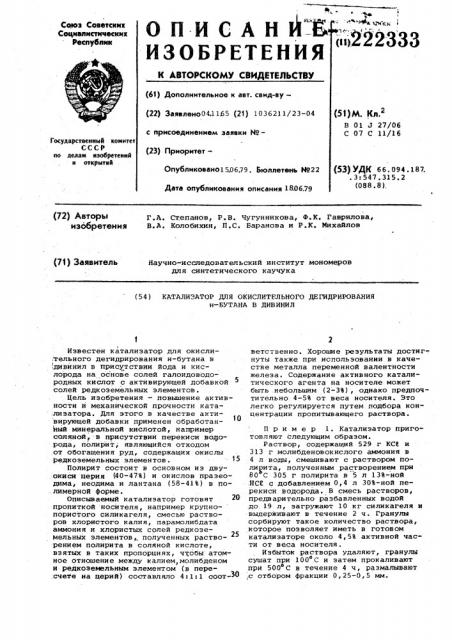 Катализатор для окислительного дегидрирования н-бутана в дивинил (патент 222333)