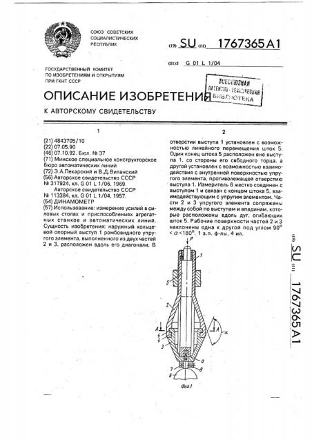 Динамометр (патент 1767365)