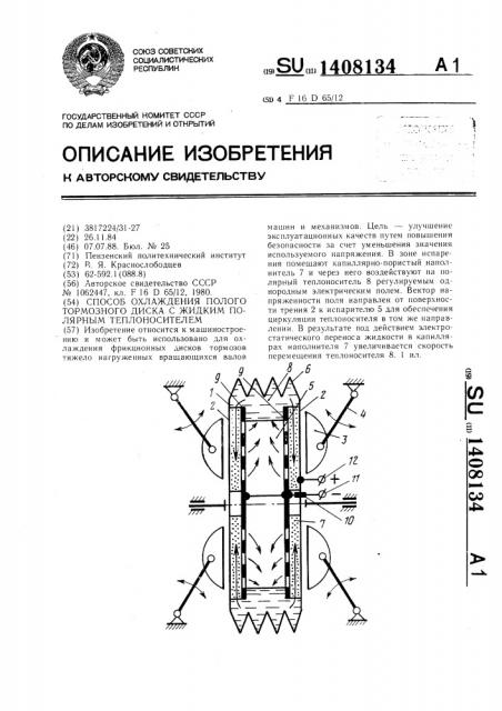 Способ охлаждения полого тормозного диска с жидким полярным теплоносителем (патент 1408134)