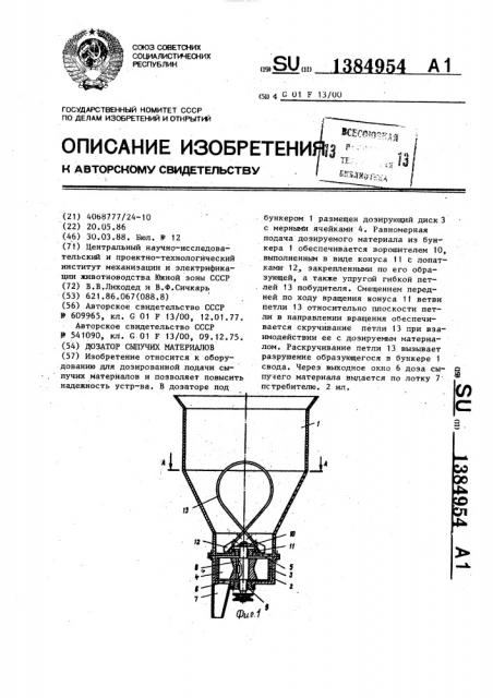 Дозатор сыпучих материалов (патент 1384954)