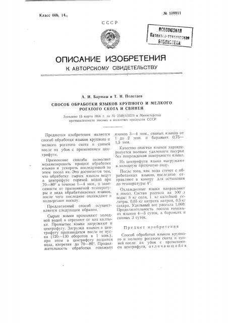 Способ обработки языков крупного и мелкого рогатого скота и свиней (патент 108911)