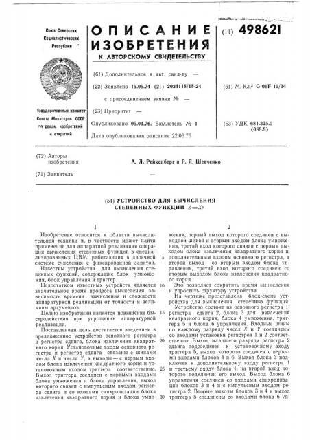 Устройство для вычисления степенных функций ху (патент 498621)