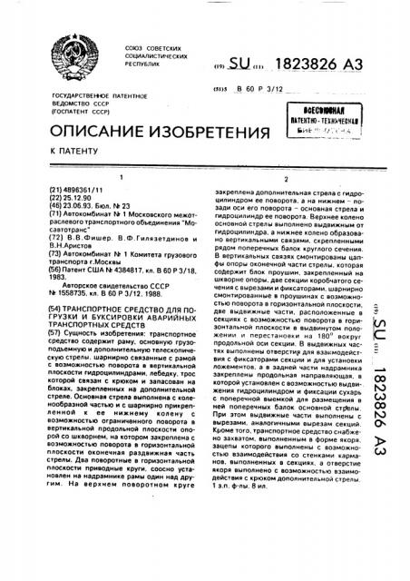 Транспортное средство для погрузки и буксировки аварийных транспортных средств (патент 1823826)