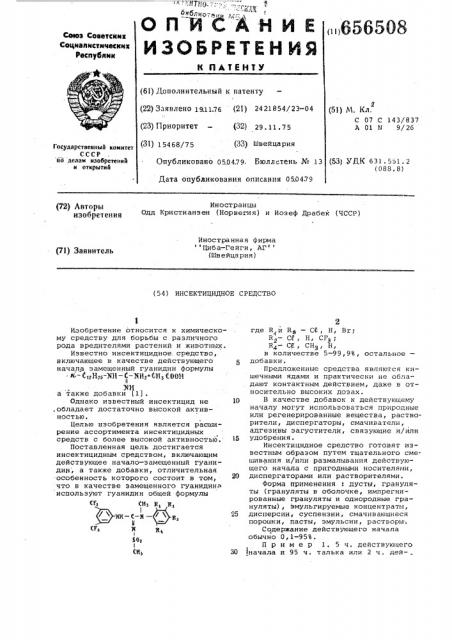 Инсектицидное средство (патент 656508)