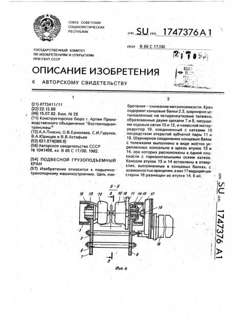 Подвесной грузоподъемный кран (патент 1747376)